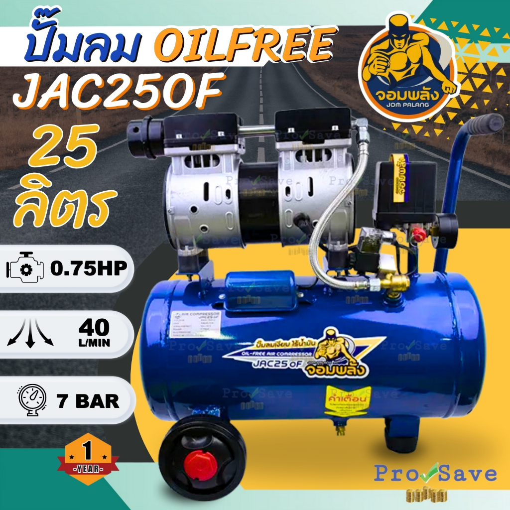 จอมพลัง OIL FREE 25 ลิตร รุ่น JAC25OF มอเตอร์1.5HP ปั๊มลม ปั๊มลมออยฟรี ปั้มลม ปั้ม 1.5แรง OIL FREE 25 ลิตร