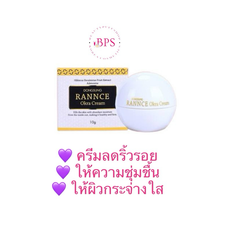 (สั่งในไลฟ์ลด50%) Dongsung Rannce Cream ขนาด 10 กรัม สูตรใหม่สีขาว ไวเทนนิ่ง ได้ทั้งริ้วรอย ได้ทั้งผิวใส