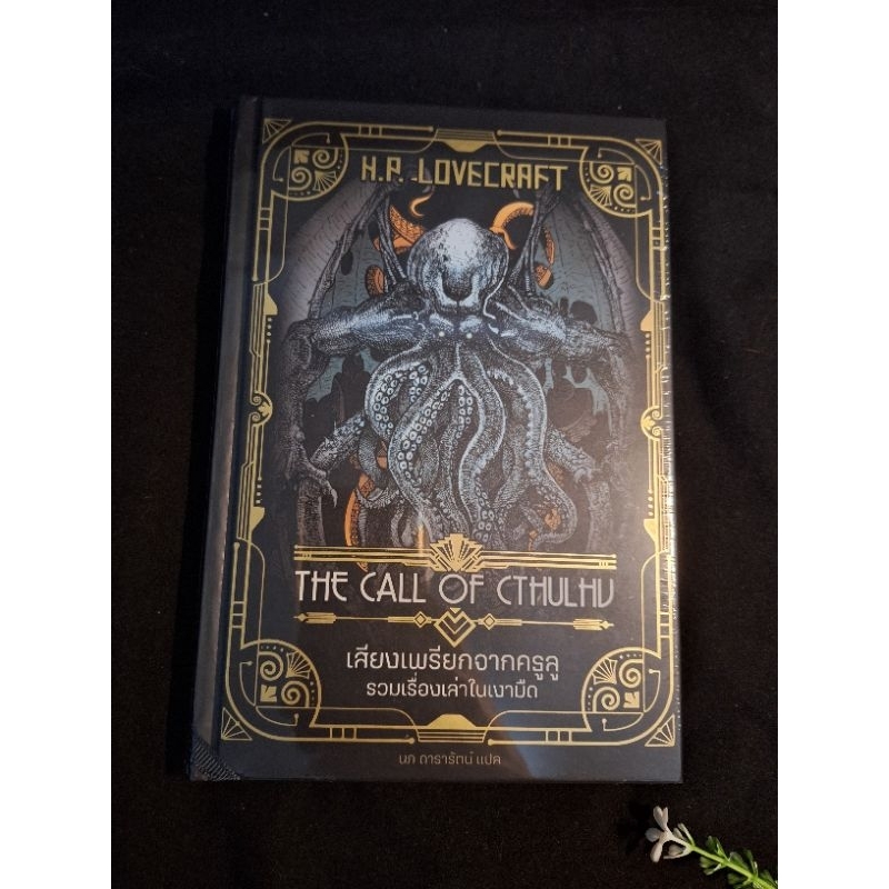 เสียงเพรียกจากคธูลู ปกแข็ง the call of cthulhu หนังสือมือหนึ่งในซีล h.p. lovecraft