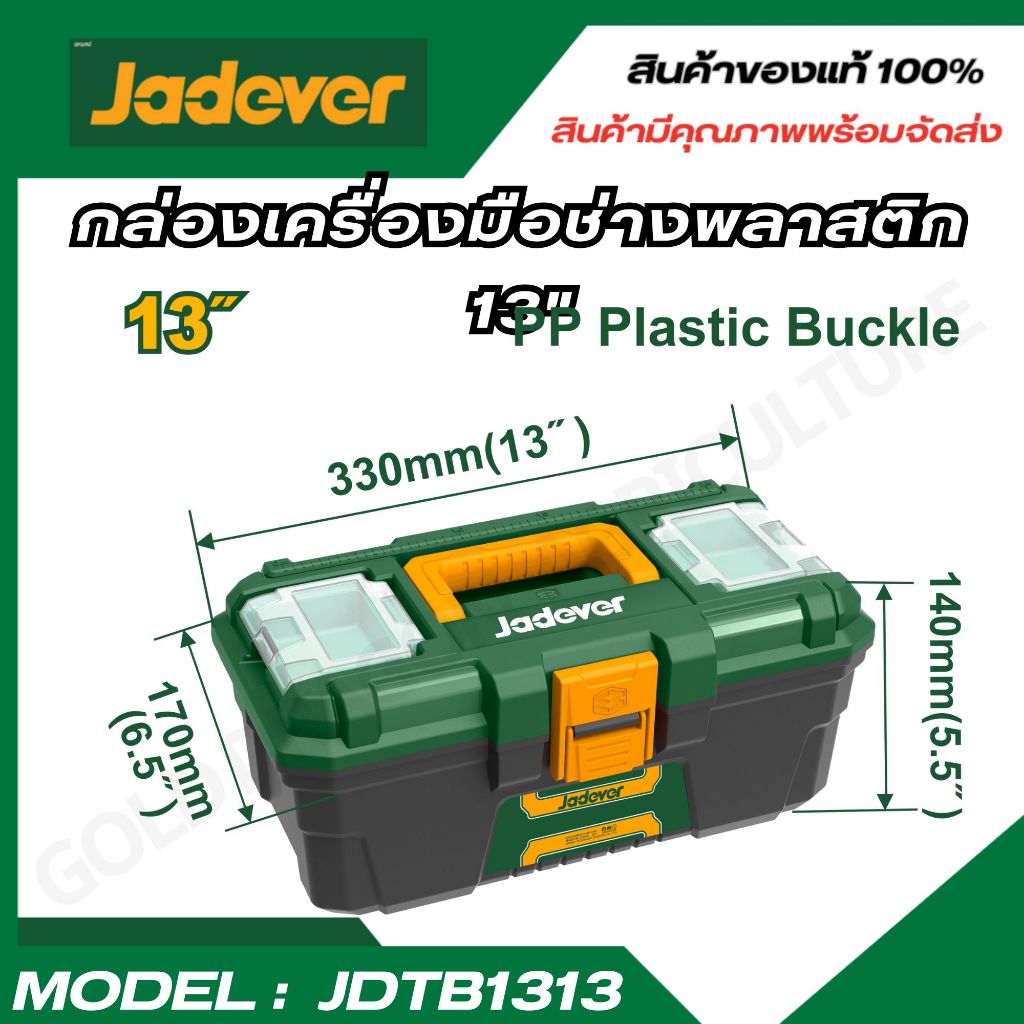 JADEVER ชุดกล่องเครื่องมือพลาสติก 13 นิ้ว JDTB1313