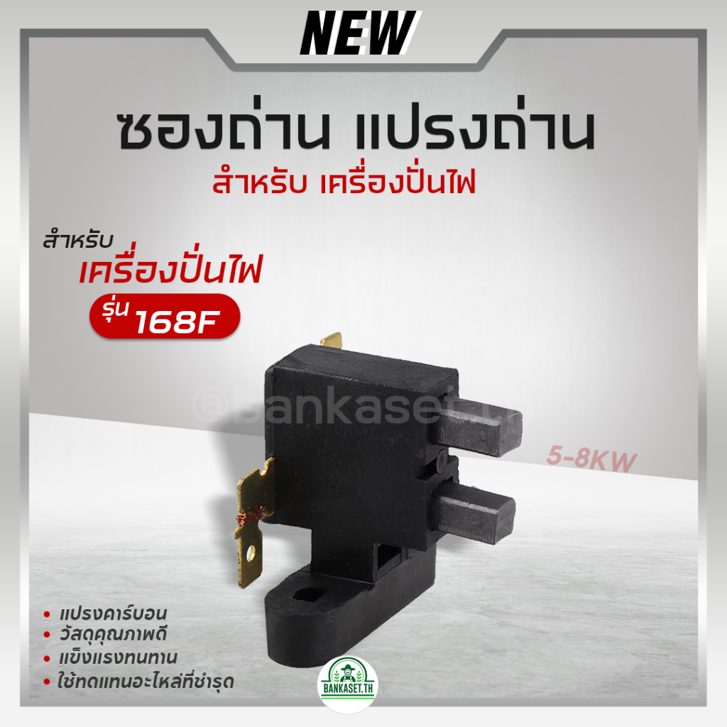 ถ่าน ซองถ่าน แปรงถ่าน สำหรับ เครื่องปั่นไฟ 2-3KW 5-8KW รูปที่ 8