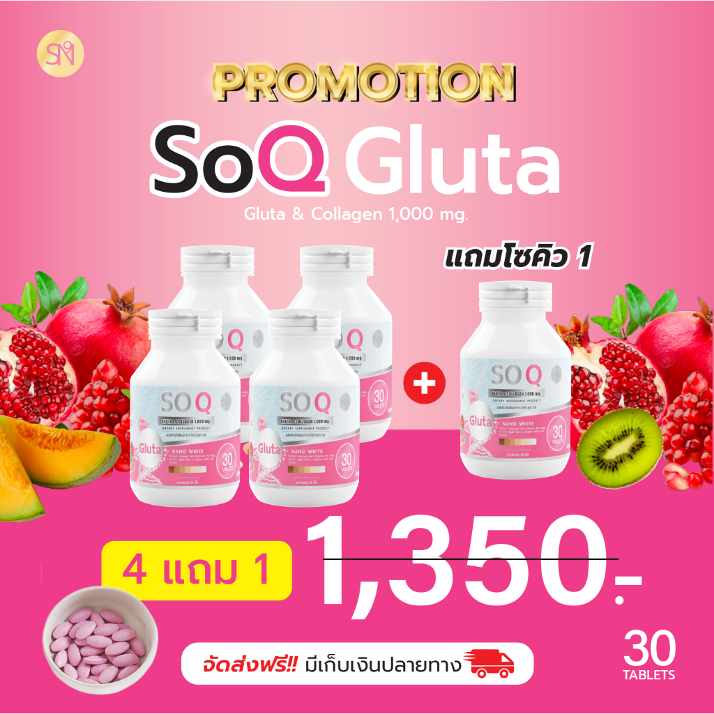 แท้EXPปี27(โปร5กระปุก) โซคิวกลูต้า Soqgluta gluta1000mg collagen วิตามินผิว