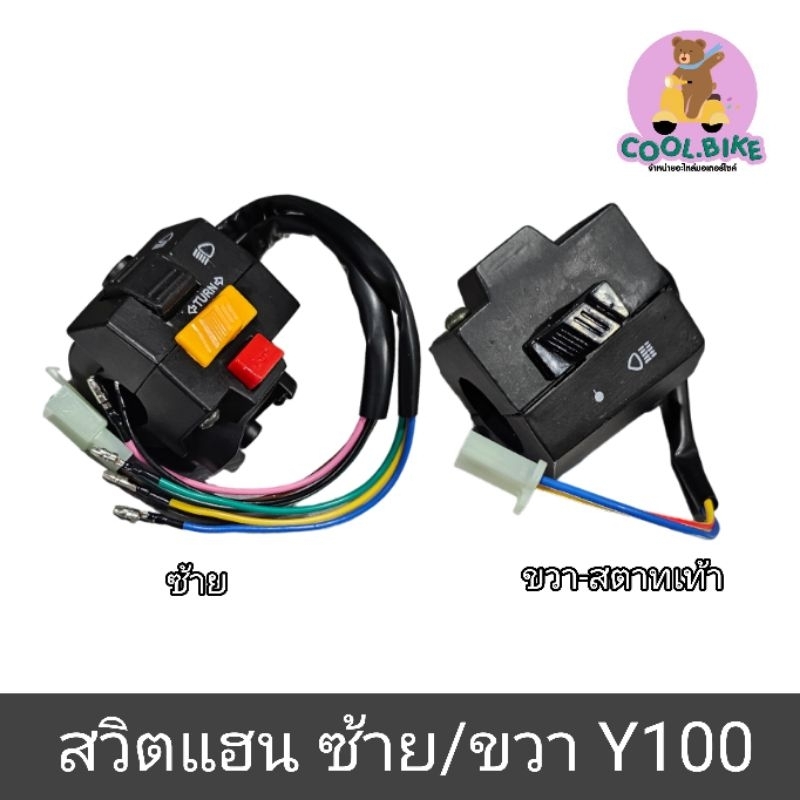สวิตแฮน y100 สตาทเท้า นางพญา ซ้าย ขวา