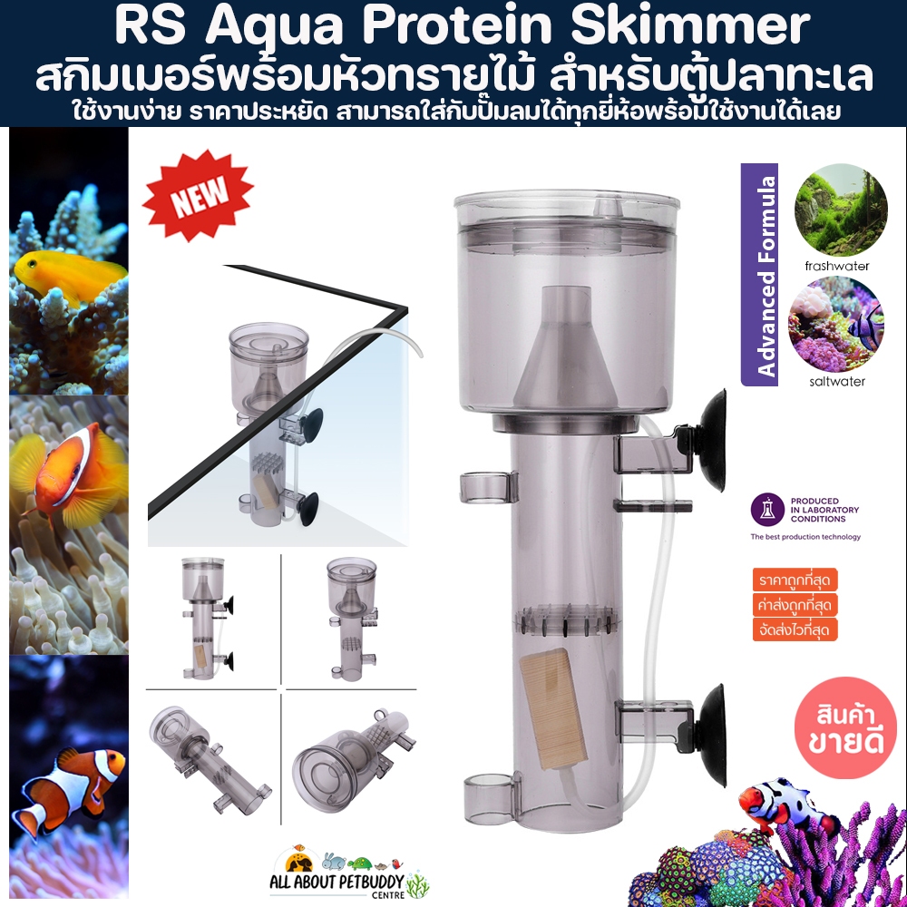 สกิมเมอร์พร้อมหัวทรายไม้ สำหรับตู้ปลาทะเล ราคาประหยัด Protien Skimmer Wood Air Stone สกิมเมอร์ สกิม 