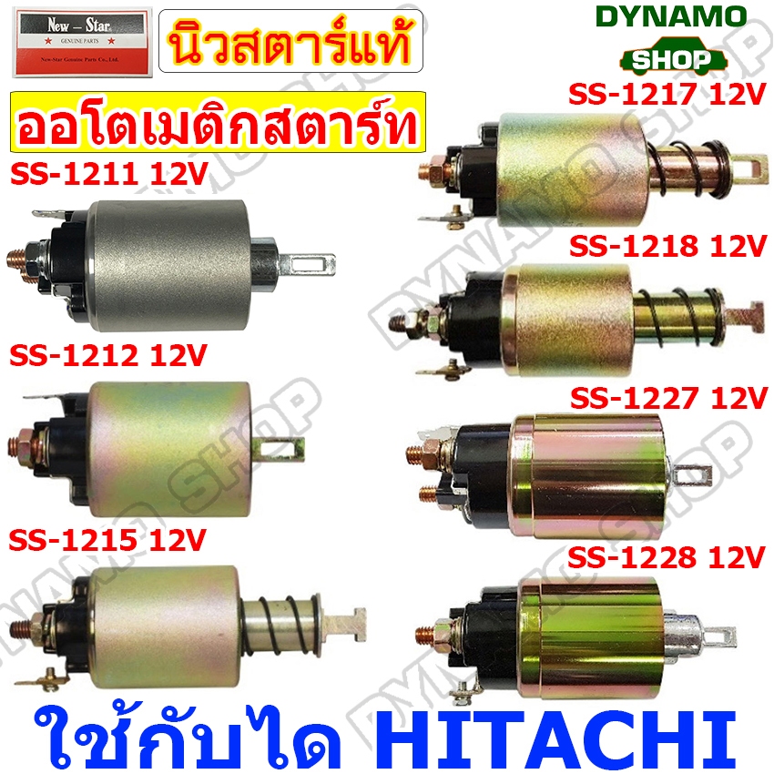 ออโตเมติกสตาร์ท โอโตสตาร์ท  12V ใช้กับไดHITACHI รถอีซูซุ ISUZU,นิสสัน NISSAN BIG-M
