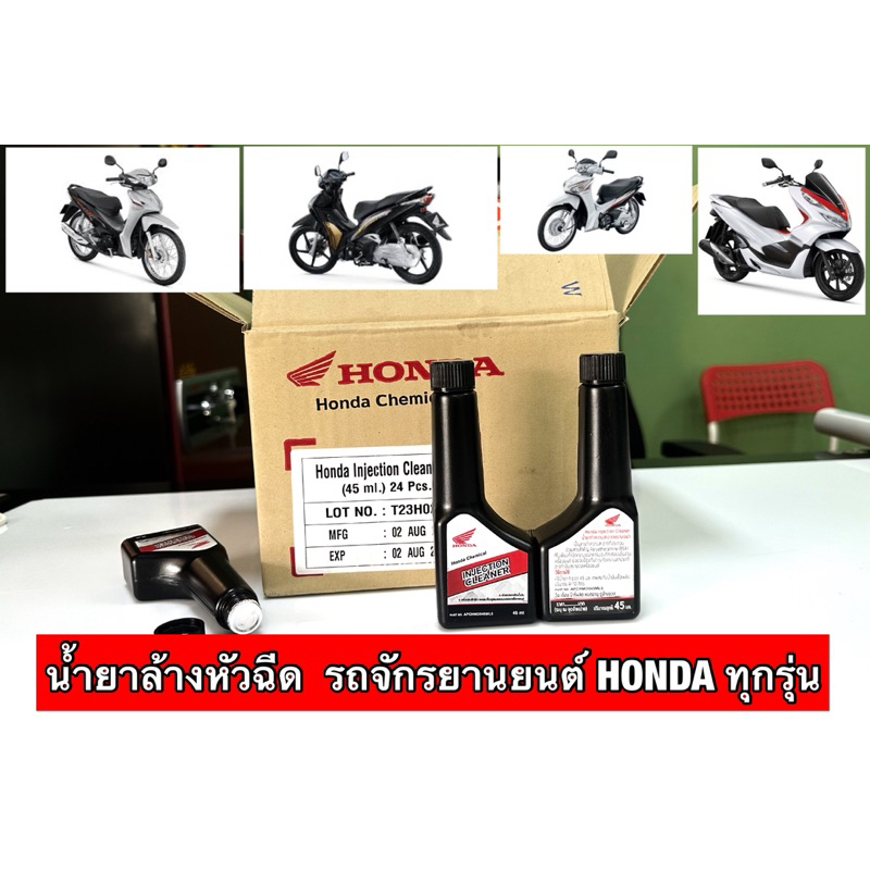น้ำยาล้างหัวฉีด รถจักรยานยนต์ HONDA ทุกรุ่น อะไหล่ฮอนด้าแท้100% รหัสอะสินค้า APCHMD045ML5
