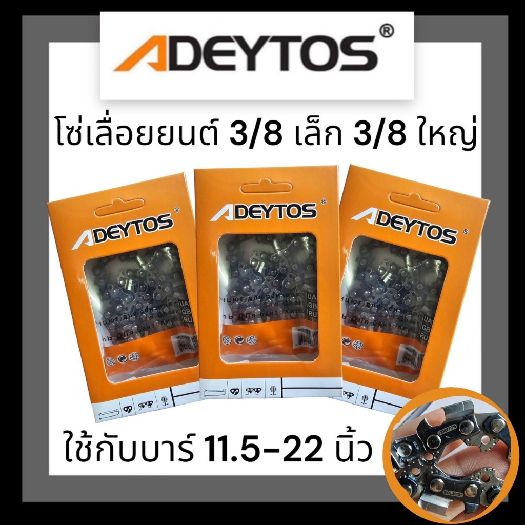 โซ่เลื่อยยนต์ ตรา ADEYTOS 3/8p,3/8 11.5,12,16,18,20,22 นิ้ว เกรดดี คุณภาพ