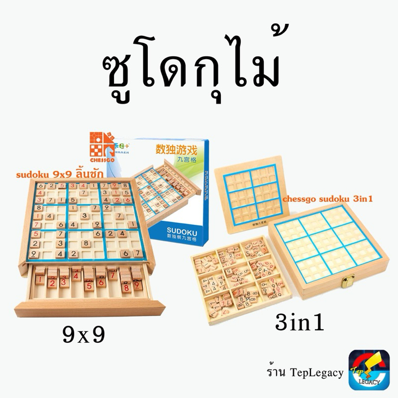 (ใช้โค้ดวีดีโอ) ซูโดกุไม้ Sudoku Wood ชุดมาตรฐาน ของแท้ !!