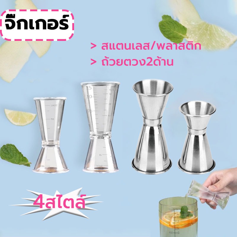 MY COFFEE จิ๊กเกอร์ สแตนเลส และ พลาสติก ถ้วยตวง2ด้าน แก้วชง มีสเกล Jigger ULKP – โปรปัง