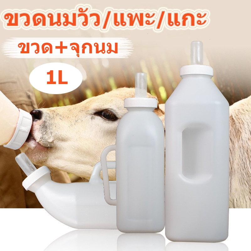 ถูก 1L ขวดนมวัว ขวดนมวัว แพะ แกะ ขวดนมสัตว์ใหญ่ สำหรับ หมา หมู วัว แพะ แกะ ขวดนมสำหรับสัตว์ใหญ่แรกเกิด พร้อมจุกนม
