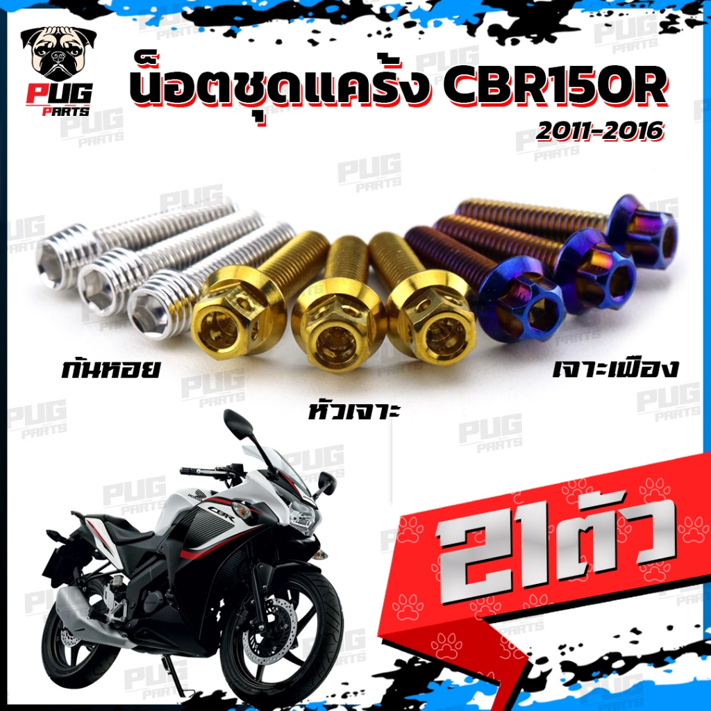 น็อตชุดแคร้งCBR150R ปี 2017-2019 น็อตชุดแคร้งซีบีอาร์150 (จำนวน 21 ตัว)สแตนเลสแท้ น็อตชุดแคร้งCBR150 R น็อตแคร้งเครื่อง