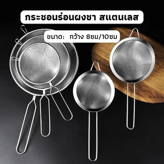 OneCafe กระชอนร่อนผงชาญี่ปุ่น สแตนเลส (Matcha Sifter)