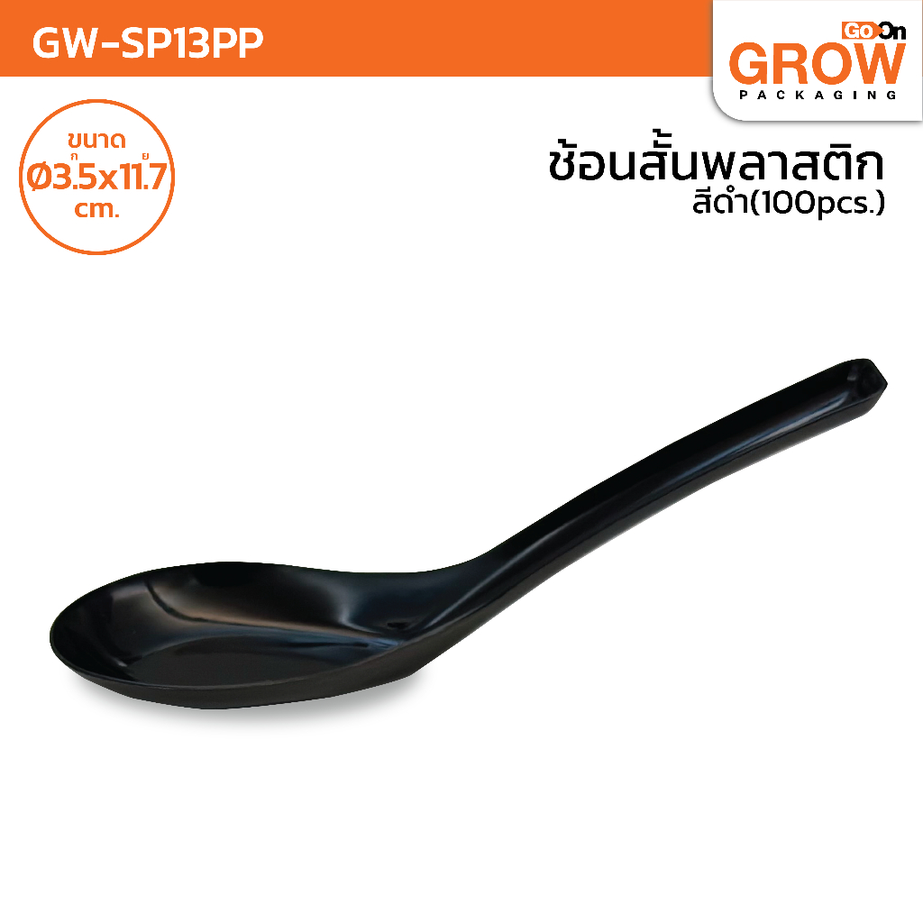 ช้อนพลาสติกสั้น (สีดำ) ยี่ห้อ GROW