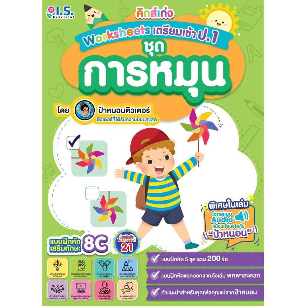 หนังสือ คิดส์เก่งWorksheetsเตรียมเข้า ป.1การหมุน