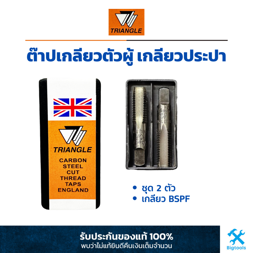 TRIANGLE ดอกต๊าปเกลียว 2 ตัวชุด ต๊าปเกลียวประปา เกลียวแป๊บ เกลียวฟิตติ้ง BSPF