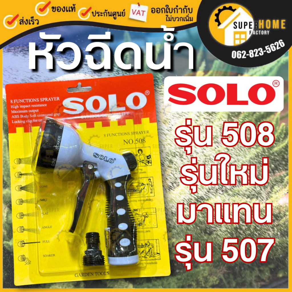 แท้ ส่งด่วน SOLO ปืนฉีดน้ำ NO.507 SOLO NO508  ปืนฉีดน้ำในสวน ปรับระดับน้ำได้ ปืนฉีดน้ำต่อสายยาง
