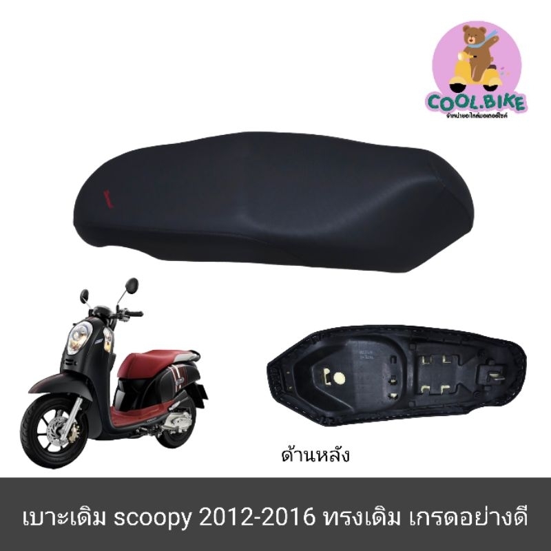 เบาะ scoopy 2012-2016 สกู้ปปี้ เบาะมอเตอร์ไซค์