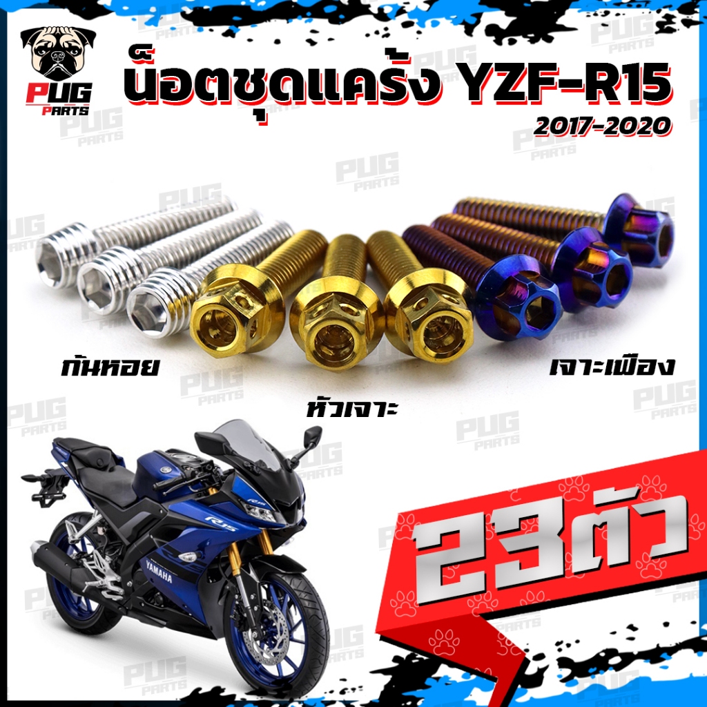 น็อตชุดแคร้งR15 ปี 2017-2020 น็อตชุดแคร้งอาร์15 (จำนวน 23 ตัว)สแตนเลสแท้ น็อตชุดแคร้งเครื่องR-15 น็อตแคร้งเครื่อง YZF R-