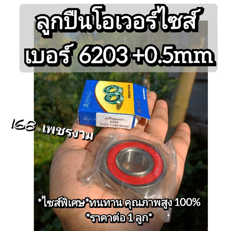 ลูกปืนโอเวอร์ไซส์ *ไซส์พิเศษ*เบอร์ 6203ขนาดภายนอก จะโตกว่าไซส์ปกติ +0.5mm.ทนทาน คุณภาพสูง 100%*ราคาต่อ 1 ลูก*