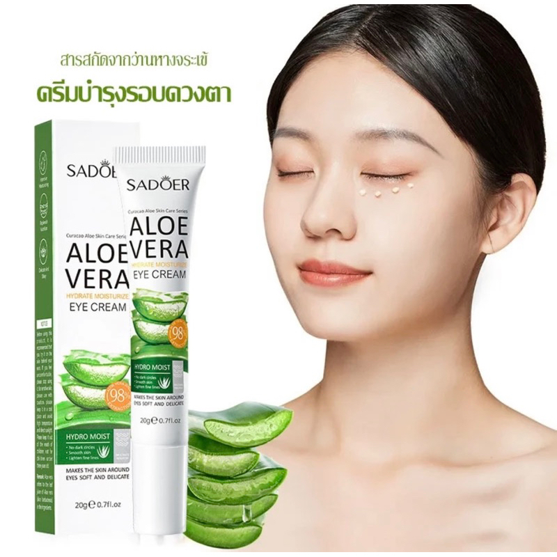 ครีมบำรุงรอบดวงตา Sadoer Aloe Vera ว่านหางจระเข้ ให้ความชุ่มชื้น กระชับผิวรอบดวงตา