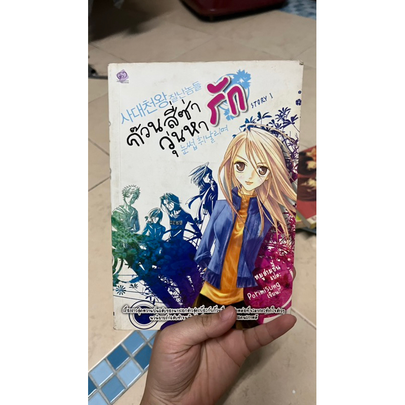 ก๊วนสี่ซ่าวุ่นหารัก เล่ม 1