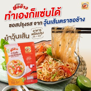 ยำวุ้นเส้น ตราชอช้าง 15 ซอง ยำสำเร็จรูป เส้นพร้อมซอสในซอง