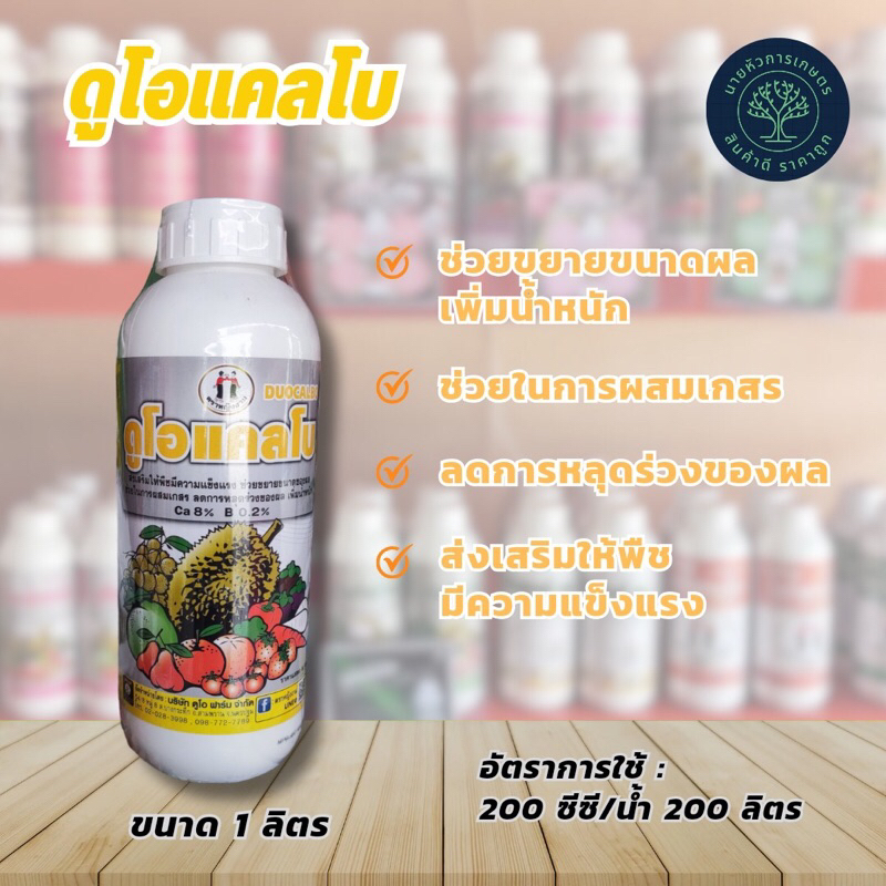 ดูโอแคลโบ ตราหญิงงาม ขนาด 1 ลิตร ลดการหลุดร่วงของผล ช่วยในการผสมเกสร ขยายขนาดผล ป้องกันผลแตก – โปรปัง