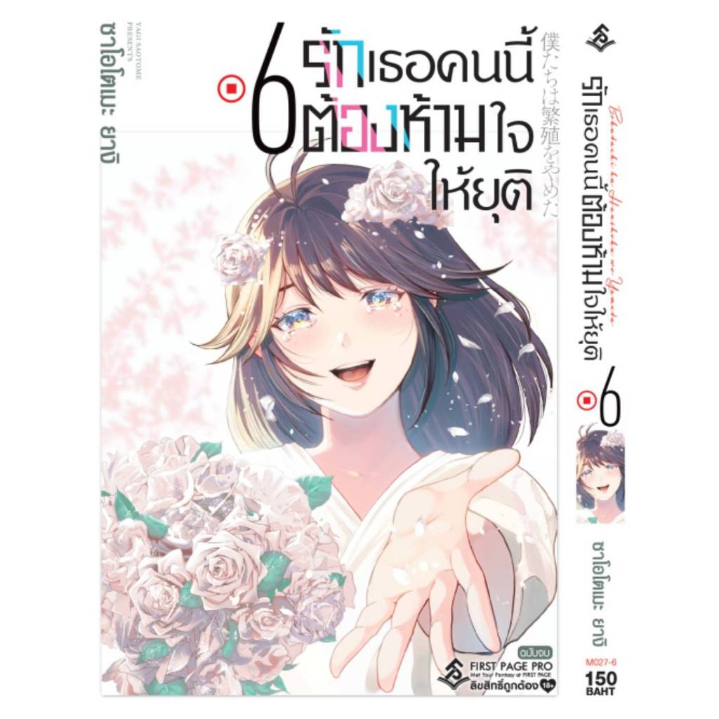 การ์ตูน รักเธอคนนี้ต้องห้ามใจให้ยุติ เล่ม 1-6 มือ 1 พร้อมส่ง