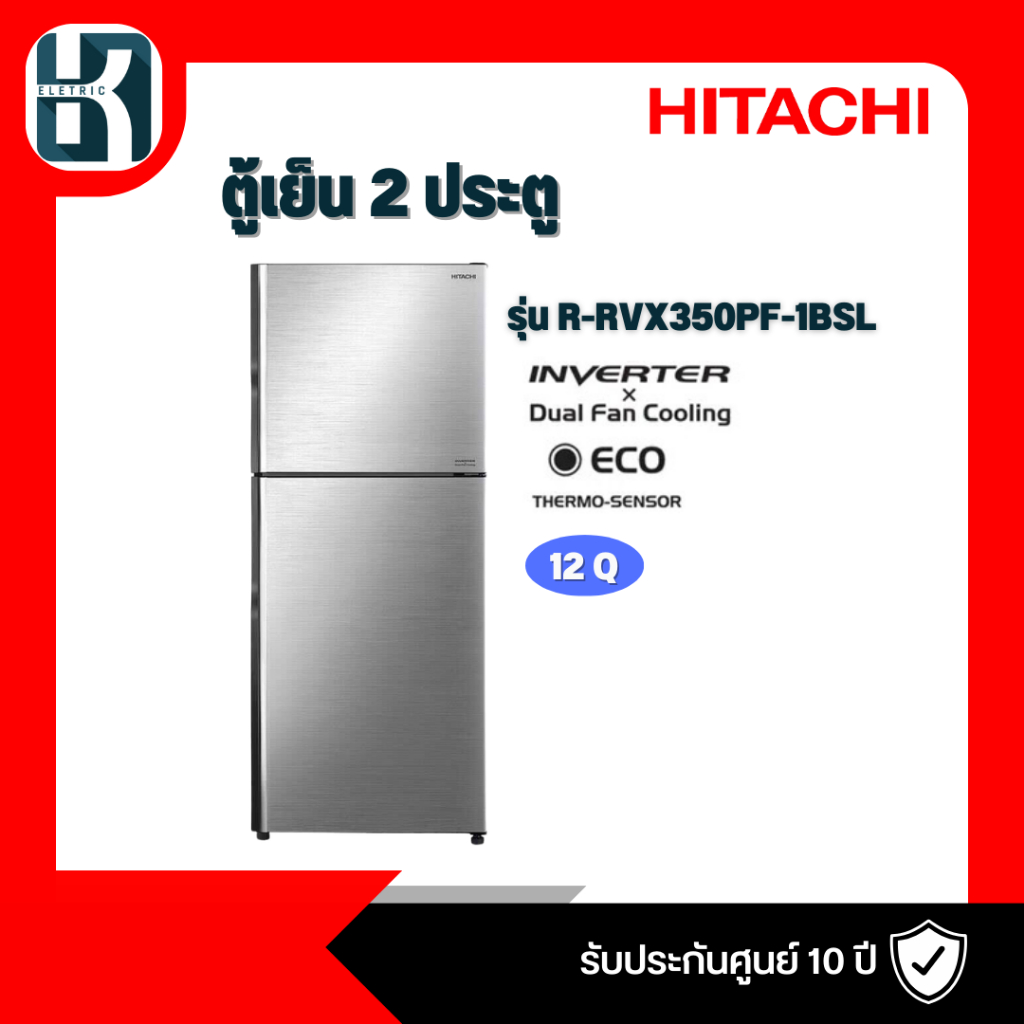 ตู้เย็น 2 ประตู HITACHI รุ่น RVX350PF-1BSL 12 คิว สเตนเลส อินเวอร์เตอร์