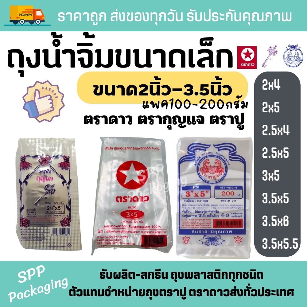 (ยกหิ้ว5กก) ถุงร้อนใส PP ถุงน้ำจิ้มขนาดเล็ก 2นิ้ว-3.5นิ้ว แพค100-200กรัม ตราดาว ตราปู ตรากุญแจ
