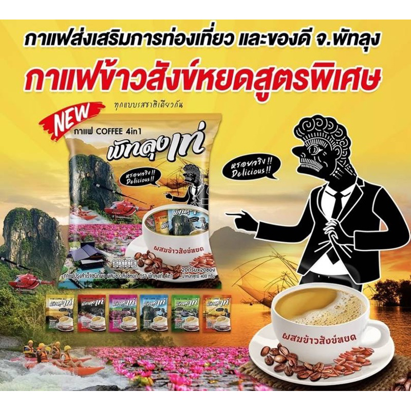 กาแฟพัทลุง เท่ กาแฟข้าวสังข์หยด สูตรพิเศษ พิเศษ ซื้อวันนี้แถมฟรี 2ซอง