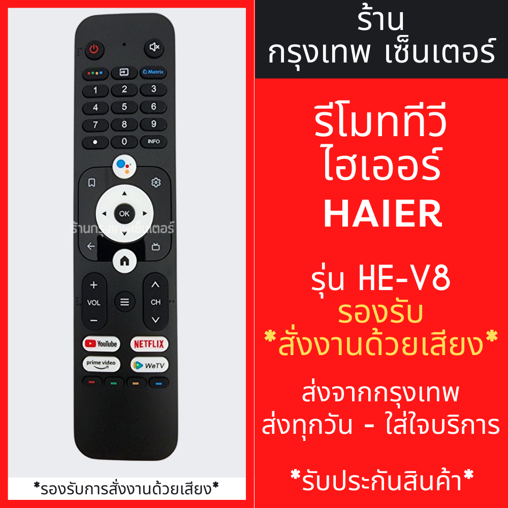 รีโมททีวี ไฮเออร์ Haier รุ่น HE-V8 *รองรับการสั่งงานด้วยเสียง* ปุ่มตรง ใช้ง่านได้เลยครับ มีพร้อมส่งตลอด ส่งทุกวัน