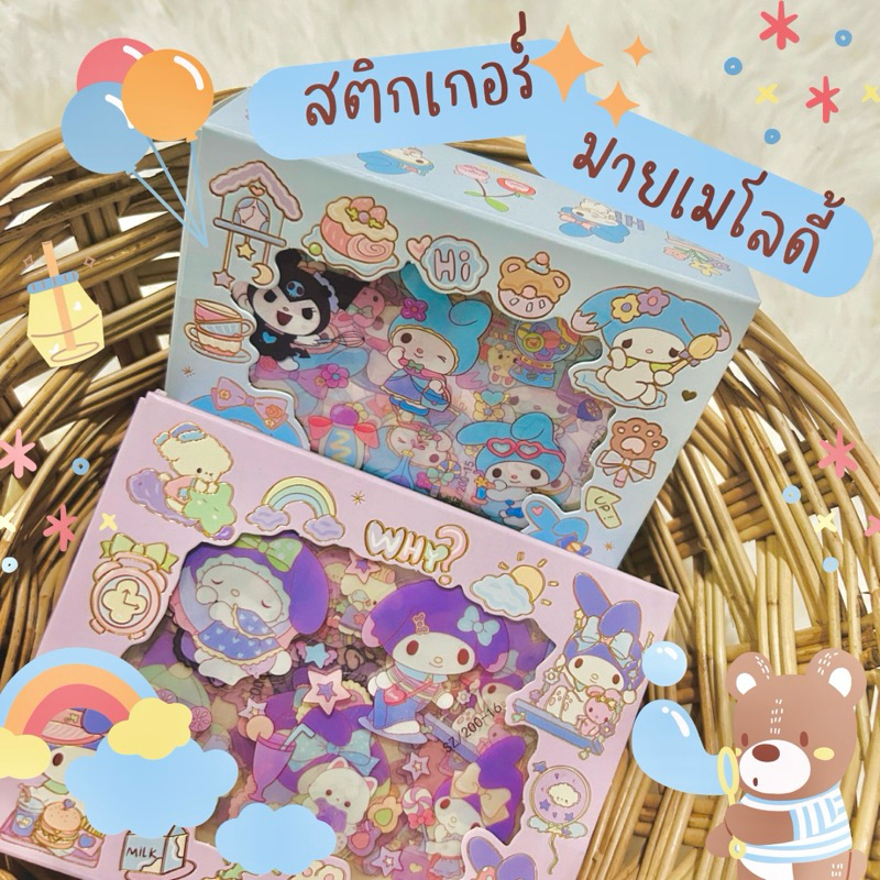เซตกล่องสติกเกอร์ มายเมโลดี้ ของขวัญน่ารัก