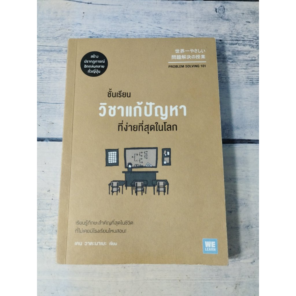 ชั้นเรียนวิชาแก้ปัญหาที่ง่ายที่สุดในโลก : Problem Solving 101