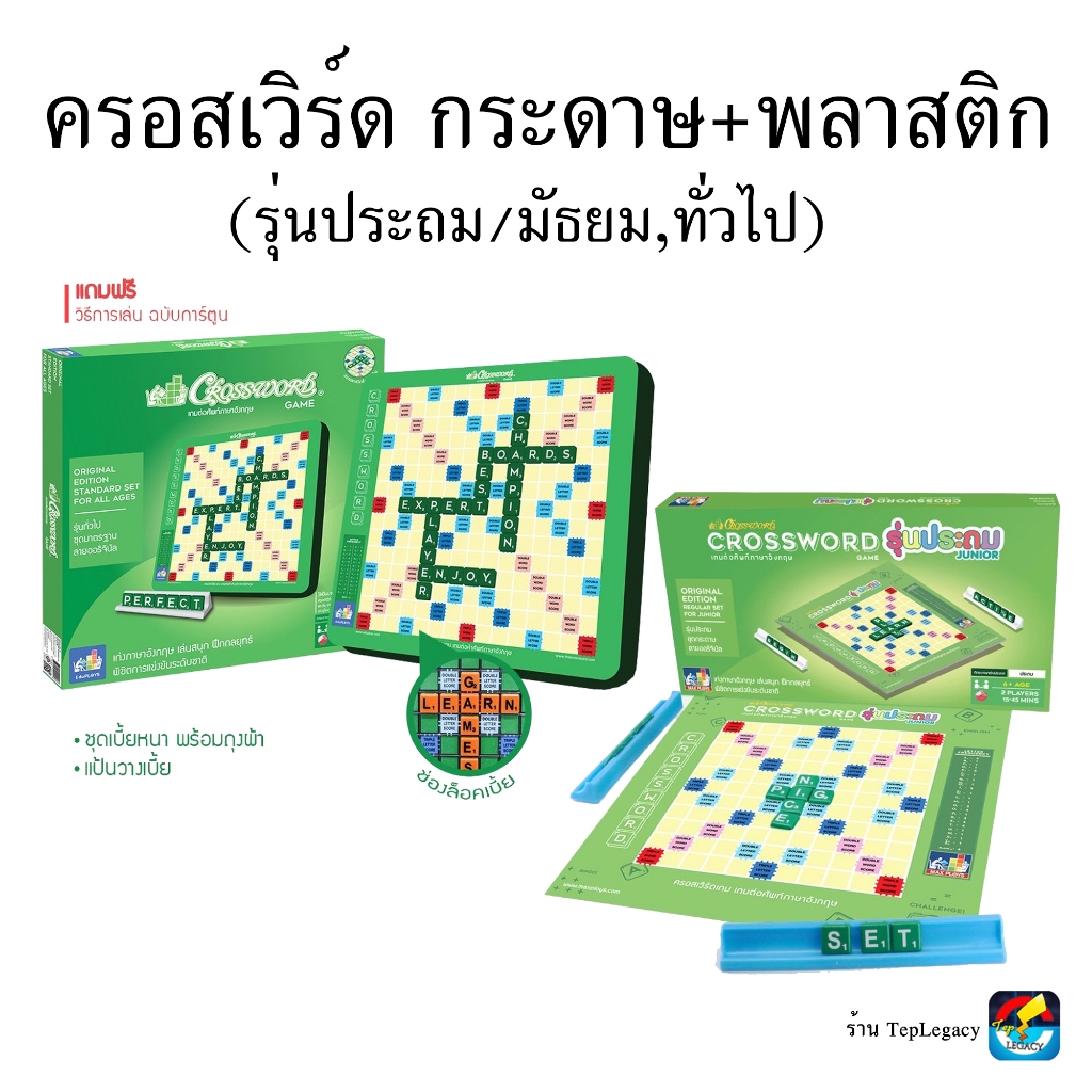 (ใช้โค้ดวีดีโอได้) Crossword ครอสเวิร์ด กระดาษ,พลาสติก,Wordsmith (รุ่นประถม/มัธยม-ทั่วไป)