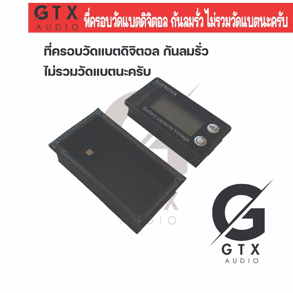 ที่ครอบวัดแบตดิจิตอล กันลมรั่ว ไม่รวมวัดแบตนะครับ