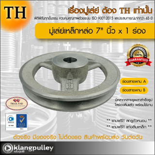 มู่เล่ย์เหล็กหล่อ Ø 7