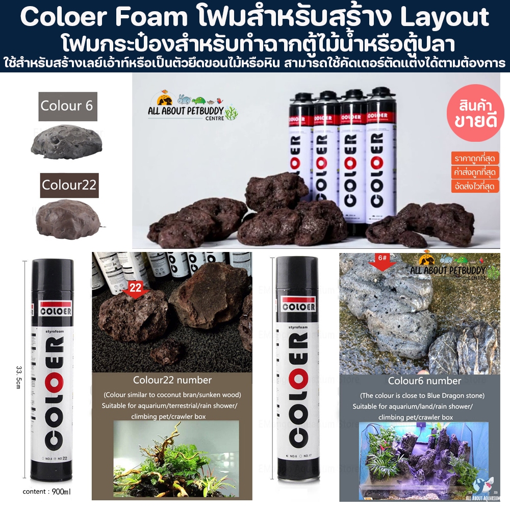 Coloer โฟมสำหรับสร้างเลย์เอ้าตู้ไม้น้ำ หรือ เพื่อติดหิน ขอนไม้ โฟมกระป๋องฉีดทำฉากหลัง ฉากหลังตู้ปลา Aquascape ทำเลย์เอ้า