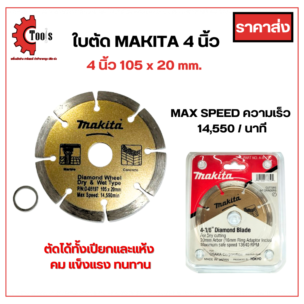MAKITA ใบตัดปูน 4 นิ้ว ตัดกระเบื้อง คอนกรีต เซรามิก ตัดได้ทั้งแห้งและเปียก แผงพลาสติก พร้อมแหวน