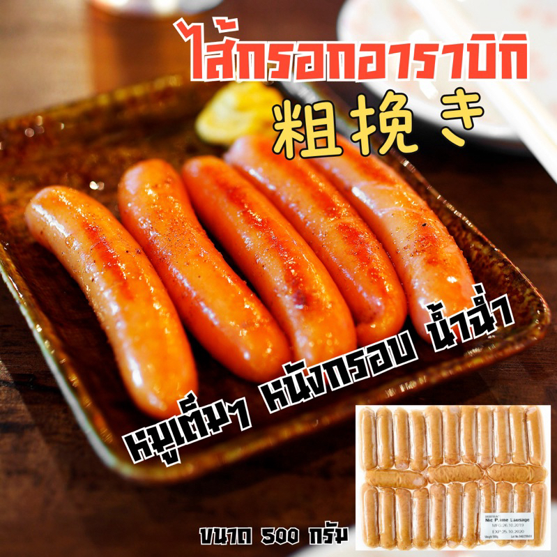 [500 G.] ไส้กรอกหมูอาราบิกิ ไส้กรอกอาราบิกิ ไส้กรอกหมูญี่ปุ่น Arabiki Sausage ความอร่อยที่แตกต่าง