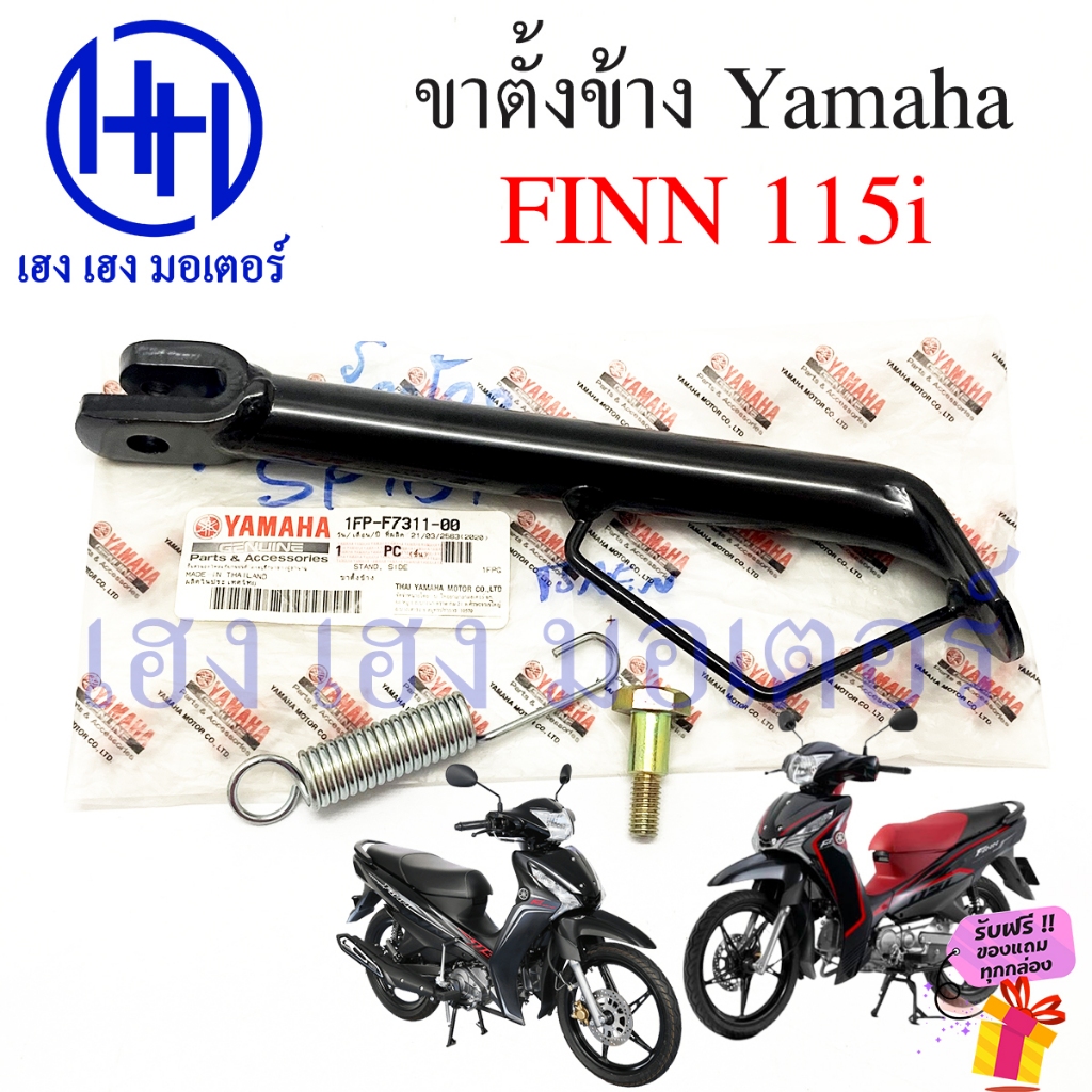 ขาตั้งข้าง Finn 115i สแตนข้าง Yamaha Finn115i 1FP-F7311-00 ยามาฮ่า Stand Slide Bar ร้าน เฮง เฮง มอเต