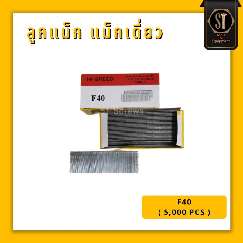 F ลูกแม็ก แม็กเดี่ยว กล่อง (5,000ตัว) F10 F15 F20 F25 F30 F35 F40 F45 F50
