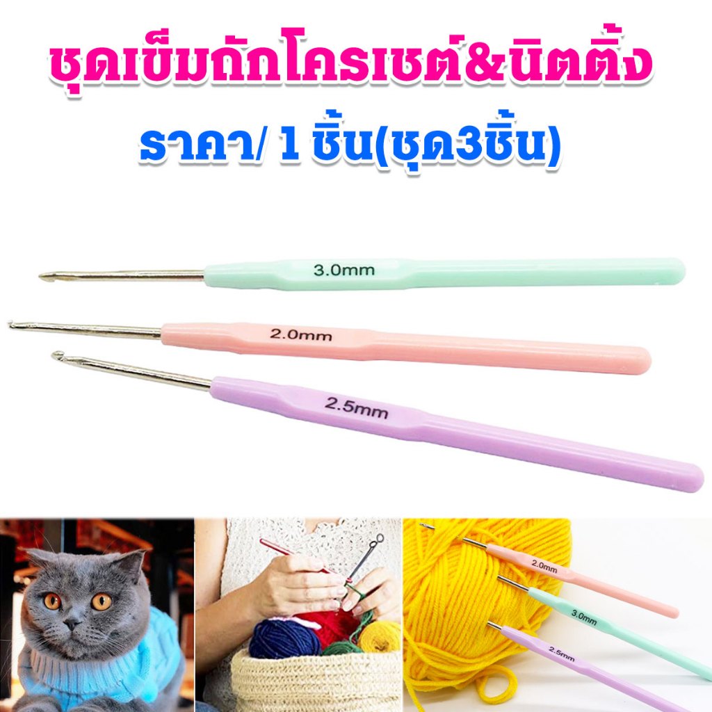 P044 เข็มถักโครเชต์ crochet 3ชิ้น 2-3mm. ถักไหมพรม ตะขอถัก งานถัก ซัมเมอร์ นิตติ้ง DIY เข็มควัก SP