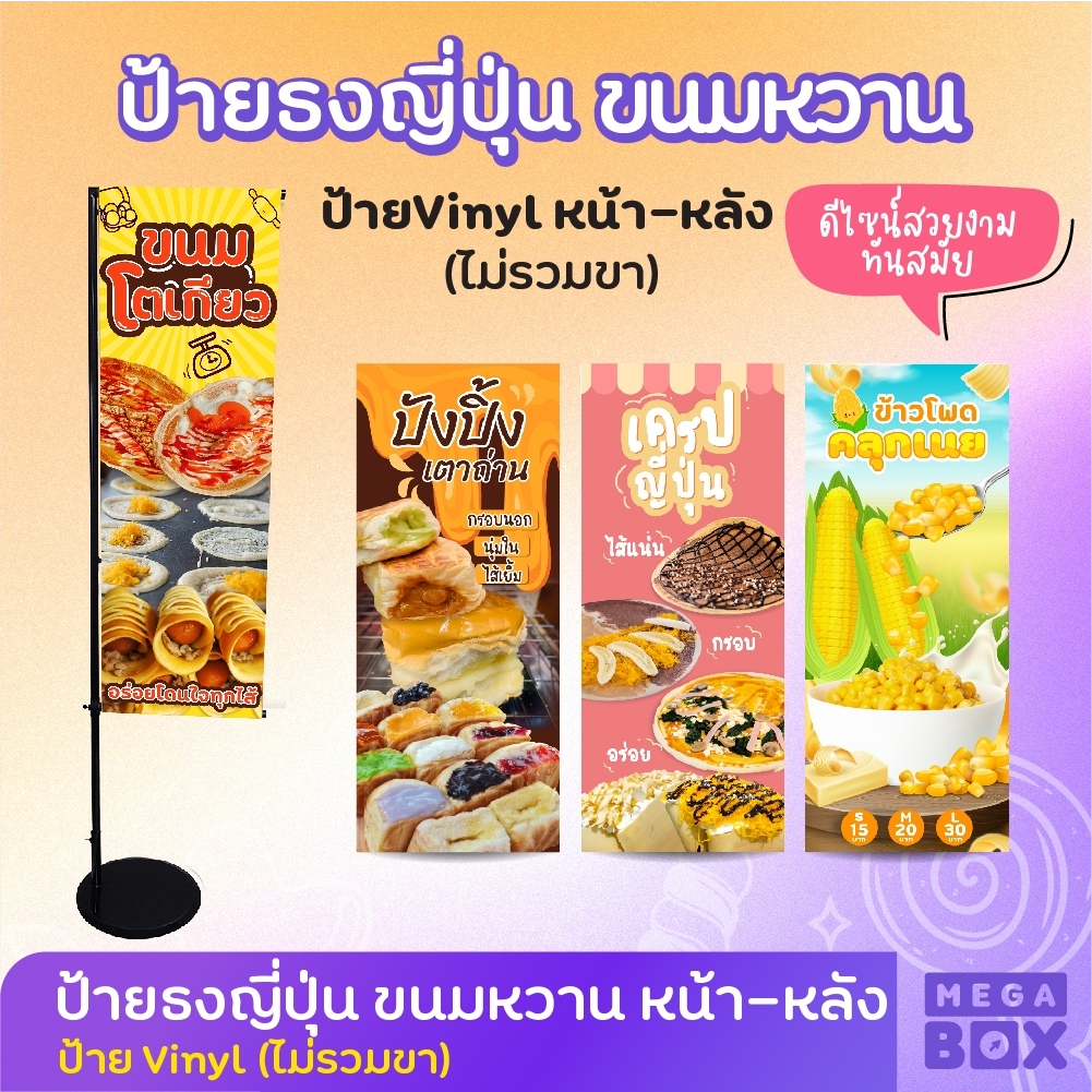 ป้ายปังปิ้ง ป้ายเครปญี่ปุ่น ขนม โตเกียว ข้าวโพดคลุกเนย ป้ายขนมหวาน ป้ายไวนิล ธงญี่ปุ่น ธง (เฉพาะงานพิมพ์ ไม่รวมขา)
