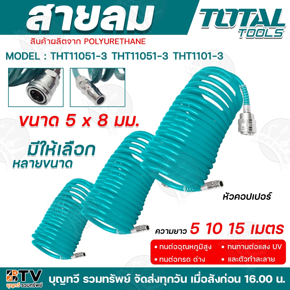 TOTAL สายลม รุ่น THT11051-3 (5เมตร) รุ่น THT11101-3 (10เมตร) รุ่น THT11151-3 (15 เมตร) สีเขียว แบบขด