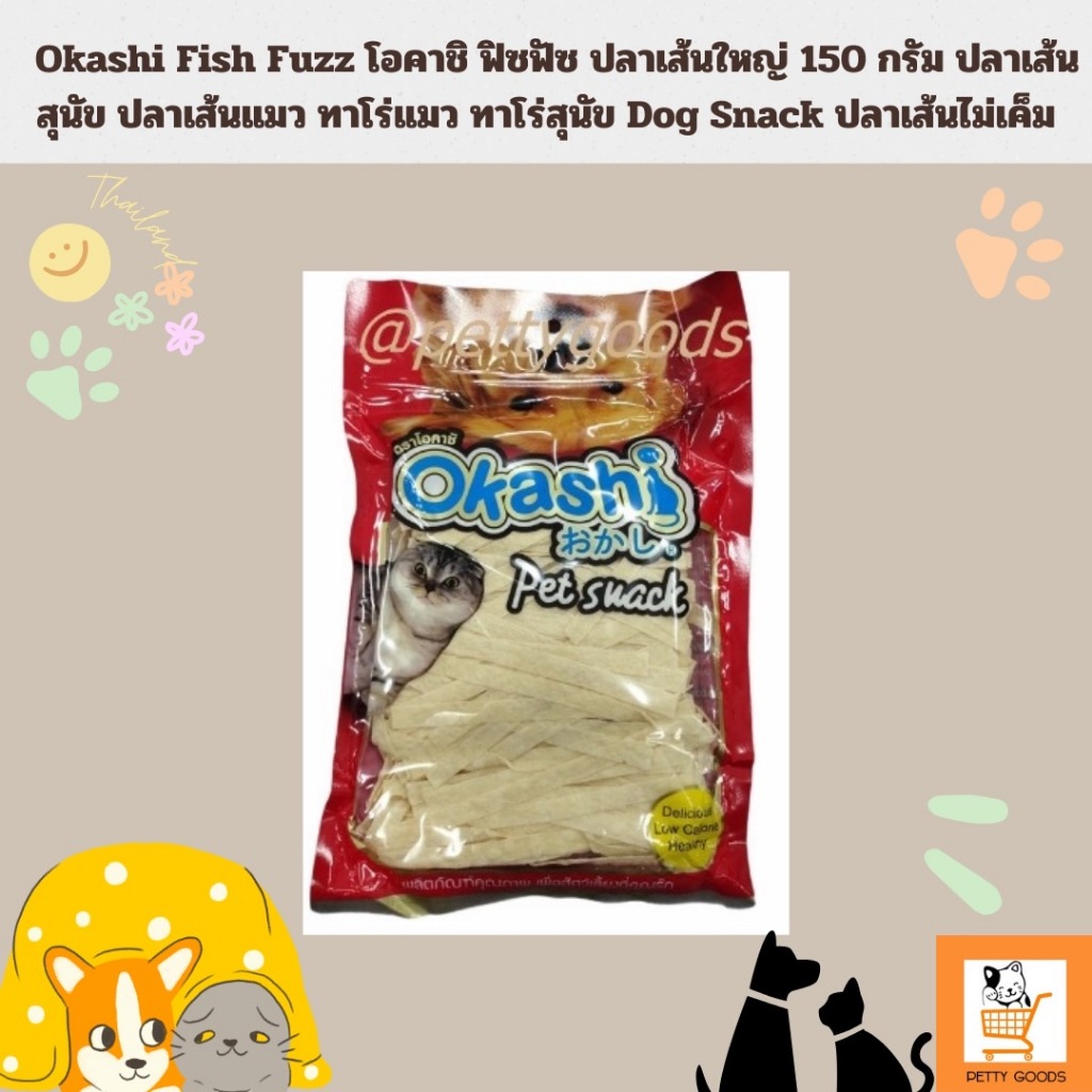 Okashi Fish Fuzz โอคาชิ ฟิซฟัซ ปลาเส้นใหญ่ 150 กรัม ปลาเส้นสุนัข ปลาเส้นแมว ทาโร่แมว ทาโร่สุนัข Dog Snack ปลาเส้นไม่เค็ม