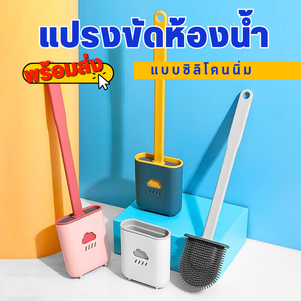 แปรงล้างห้องน้ำ ที่ล้างชักโครก แปรงขัดส้วม ที่ขัดห้องน้ำ พร้อมฐานตั้งเก็บ