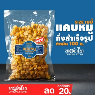 แคบหมู กึ่งสำเร็จรูป ทอดไท size เบบี๋ ทอดฟูง่าย