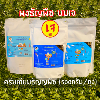 ผงธัญพืชชนิดรสจืด  รสหวาน สูตรพรีเมี่ยม 500 กรัม /1 ถุงครีมเทียมธัญพืช นมเจ ตราสมาร์ทเนิร์ส
