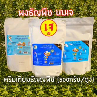ผงธัญพืชชนิดรสจืด รสหวาน สูตรพรีเมี่ยม 500 กรัม /1 ถุงครีมเทียมธัญพืช นมเจ ตราสมาร์ทเนิร์ส